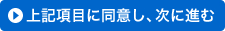 上記項目に全て同意し、次に進む