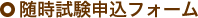 随時試験申込フォーム