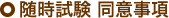 随時試験 同意事項